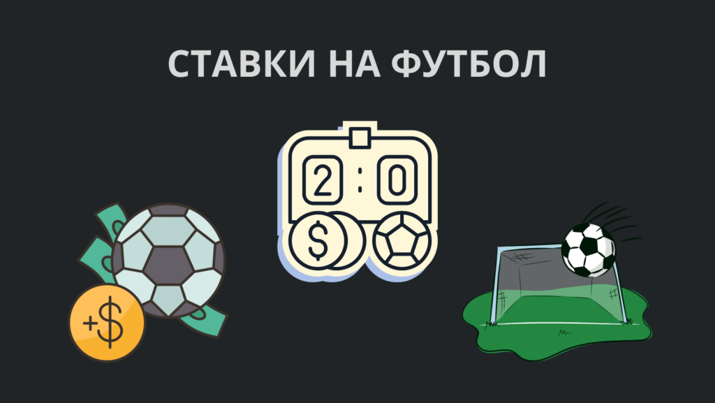 Фора в ставках на футбол: полное руководство для начинающих и продвинутых игроков