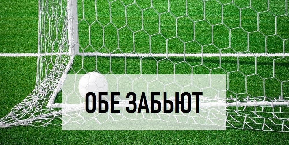 Стратегия ставок "Обе забьют" в футболе: анализ, прогнозы и особенности